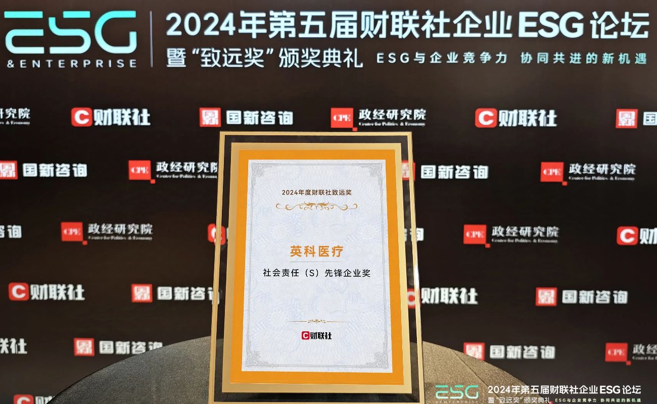 英科醫(yī)療榮獲“2024年度財聯(lián)社致遠獎-社會責(zé)任先鋒企業(yè)獎”