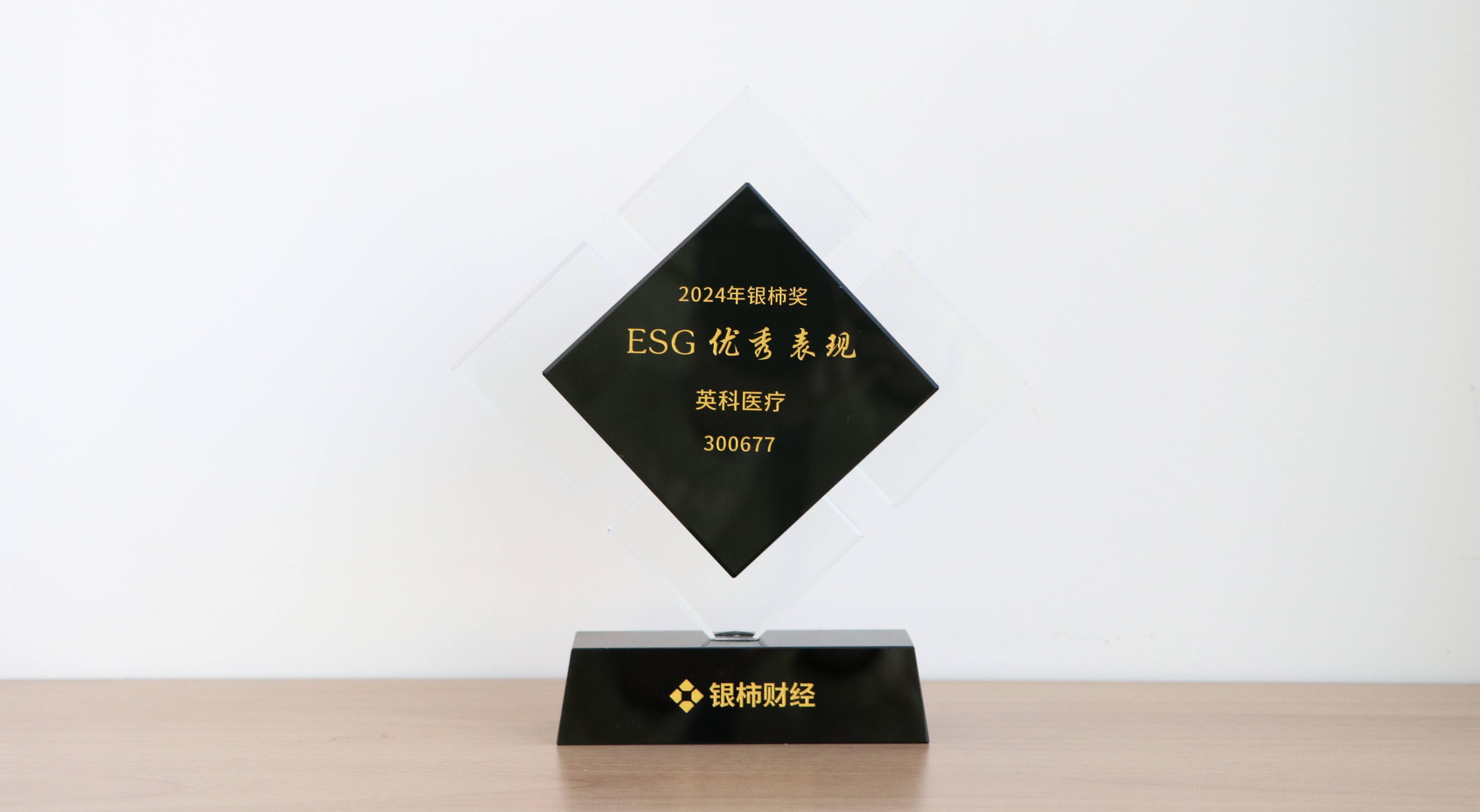 本次獲評“銀柿獎”ESG優(yōu)秀表現(xiàn)獎，是對英科醫(yī)療在環(huán)境保護、社會責(zé)任與公司治理方面所作努力的充分肯定。這不僅是對英科醫(yī)療過往成績的認(rèn)可，更是對未來發(fā)展的鞭策與鼓勵。