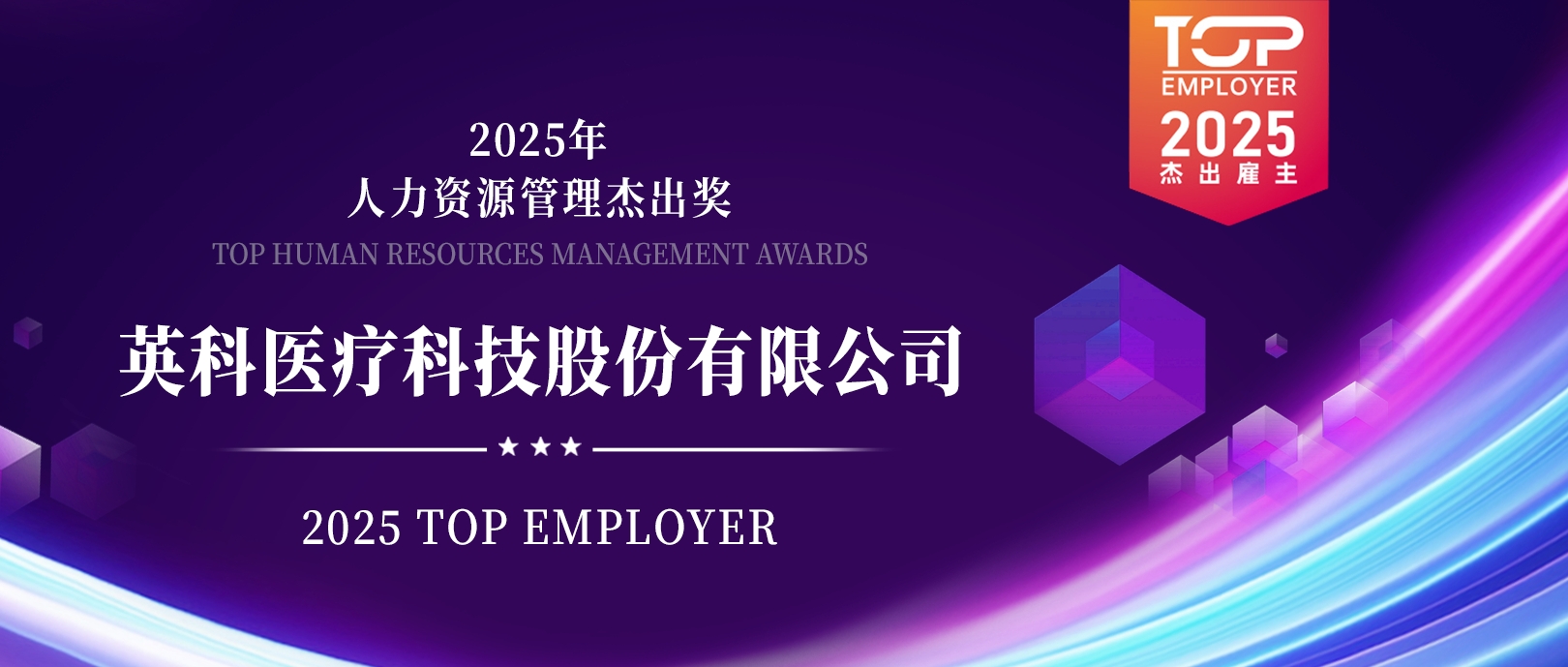 英科醫(yī)療榮登“2025杰出雇主榜單”，展現(xiàn)人力資源管理卓越成就