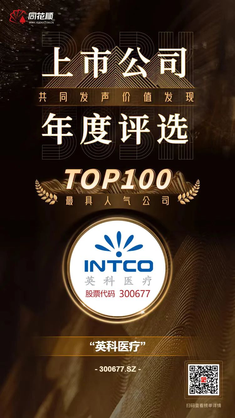 英科醫(yī)療及董秘馮杰女士榮登同花順上市公司年度評選TOP100榜單