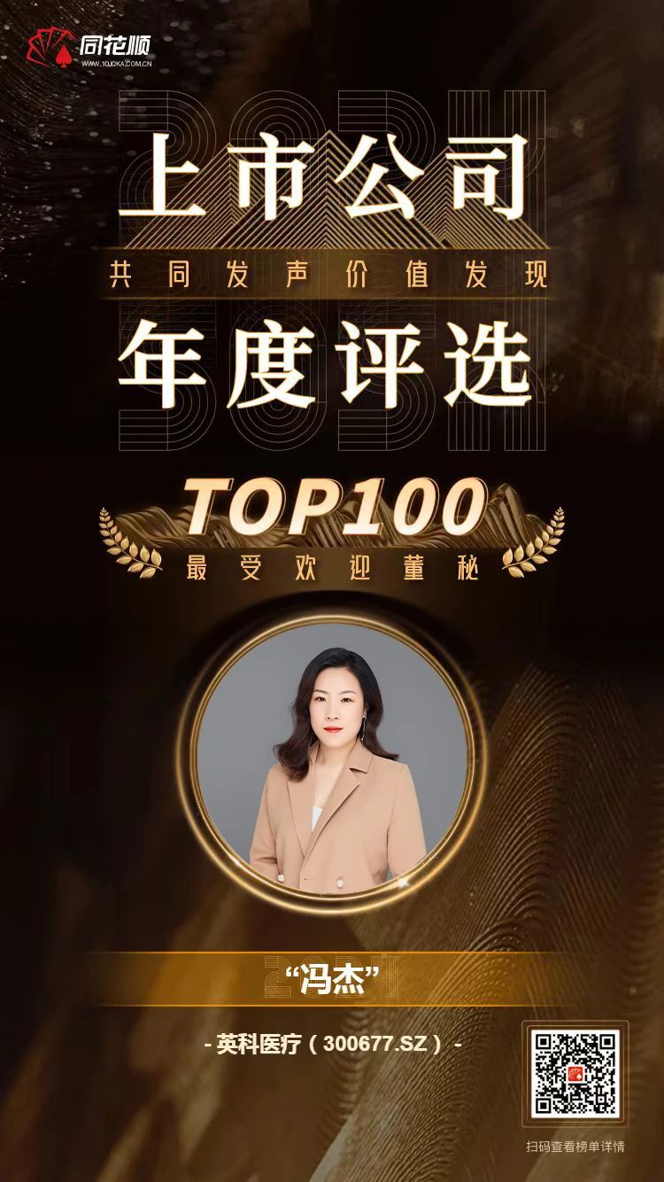 英科醫(yī)療及董秘馮杰女士榮登同花順上市公司年度評選TOP100榜單