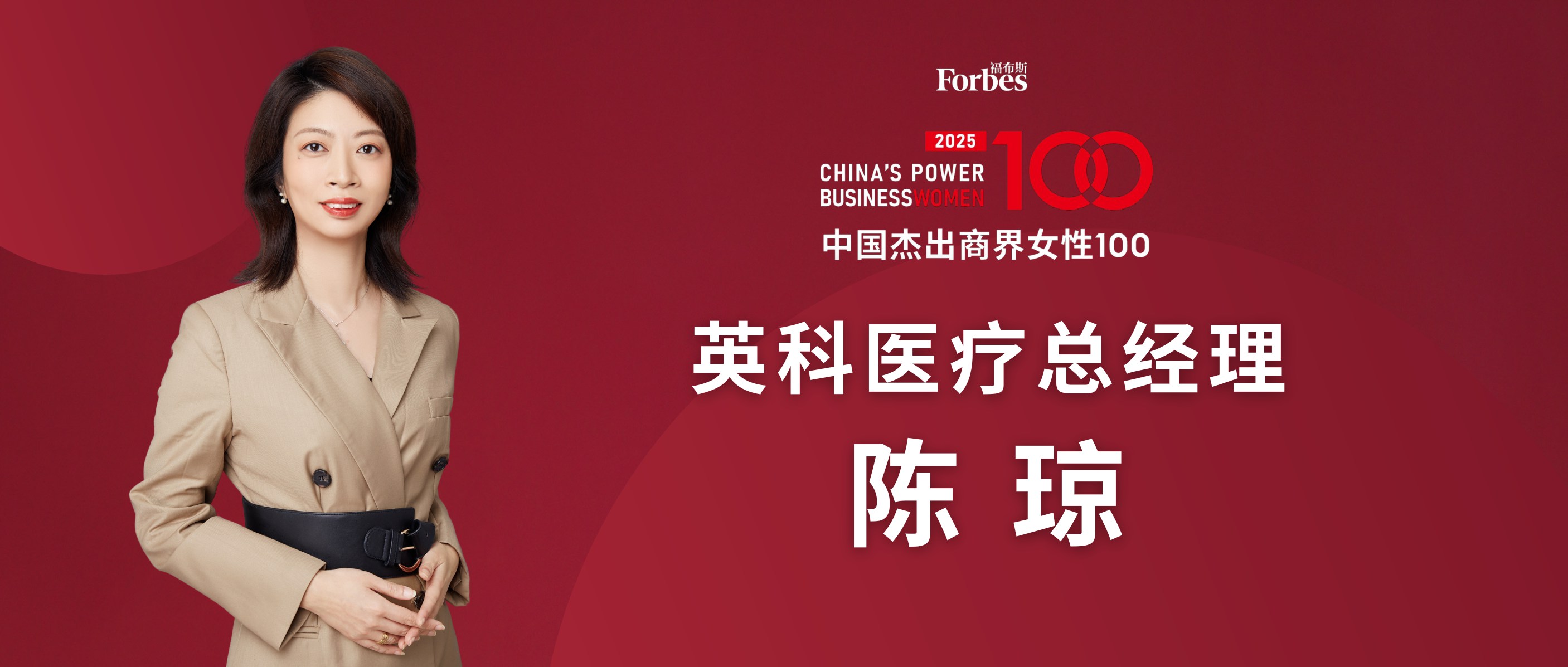 福布斯2025年度“杰出商界女性100”英科醫(yī)療陳瓊