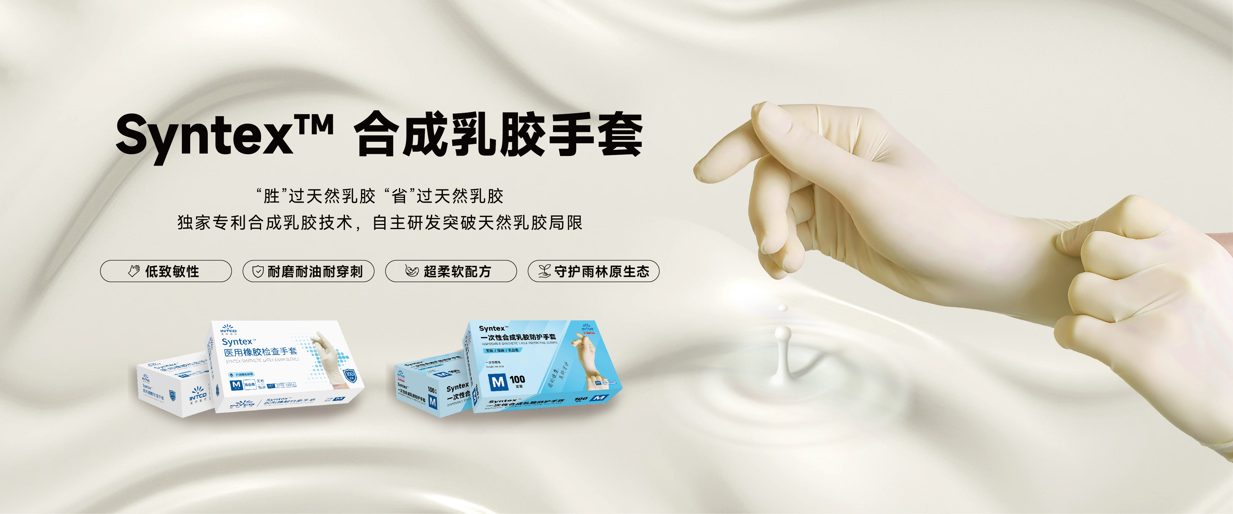 英科醫(yī)療推出革命性 Syntex?合成乳膠手套