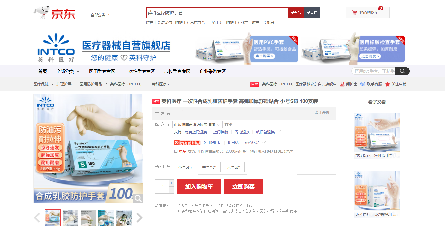 英科醫(yī)療Syntex?一次性合成乳膠手套新品在京東平臺上線